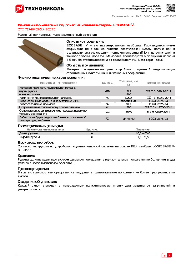 Технический лист Рулонный полимерный гидроизоляционный материал ECOBASE V