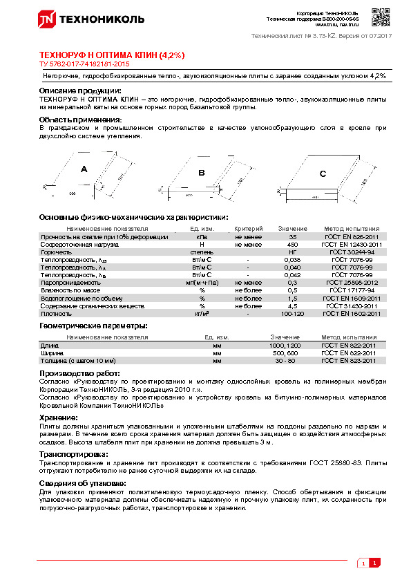 Технический лист ТЕХНОРУФ Н ОПТИМА КЛИН (4,2%)