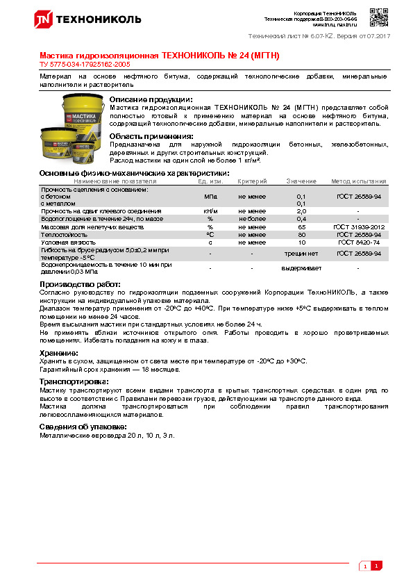 Технический лист Мастика гидроизоляционная ТЕХНОНИКОЛЬ № 24 (МГТН)