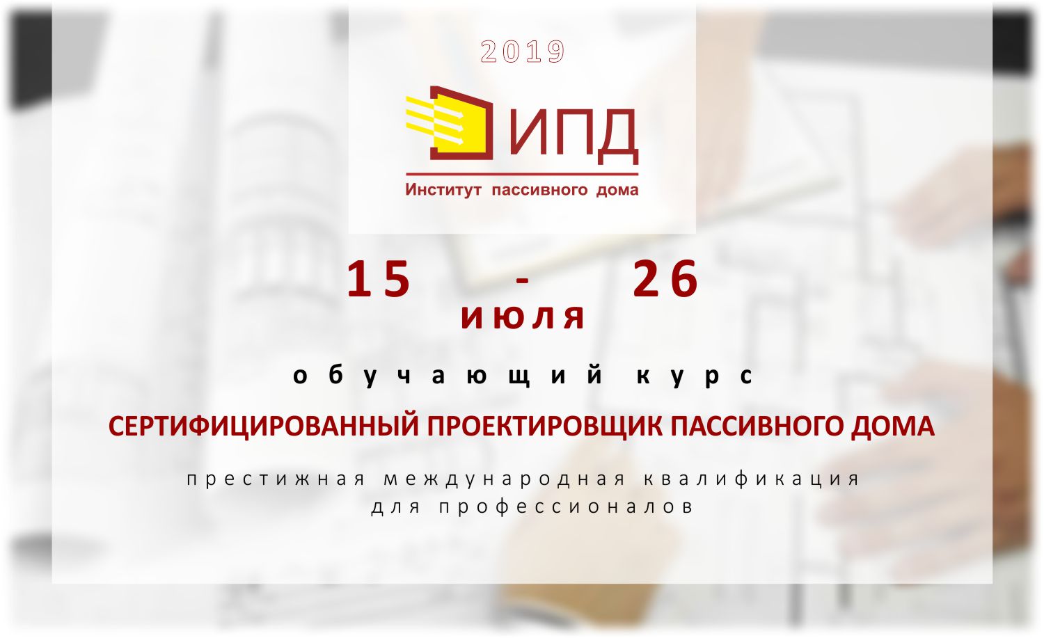 Курс "Сертифицированный проектировщик пассивного дома"