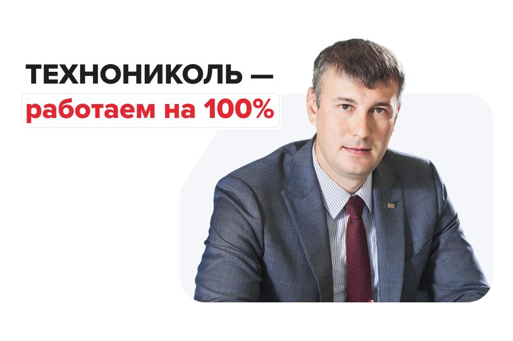 Обращение Технического директора к проектным организациям о работе ТЕХНОНИКОЛЬ