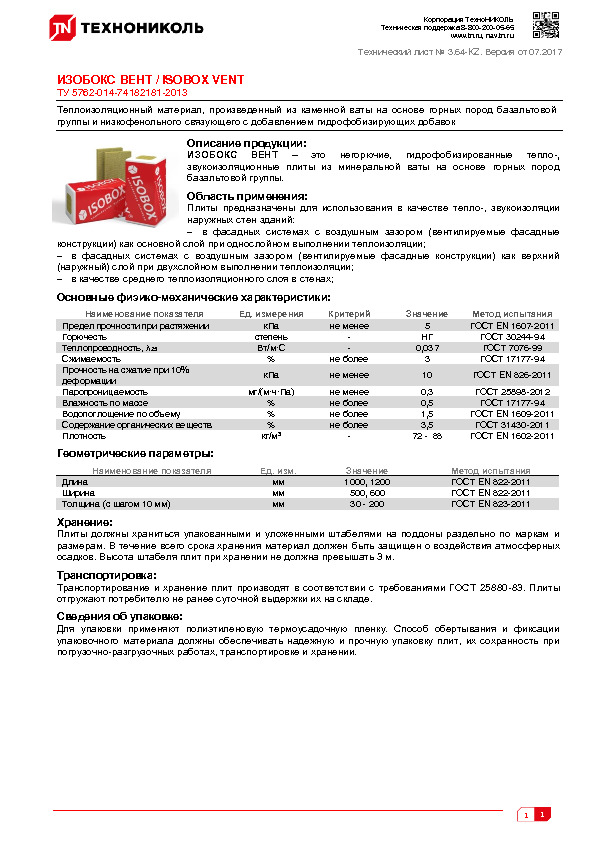 Технический лист ИЗОБОКС BEHT / ISOBOX VENT