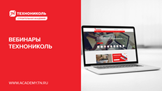 Анонсы ближайших вебинаров от экспертов Строительной Академии ТЕХНОНИКОЛЬ