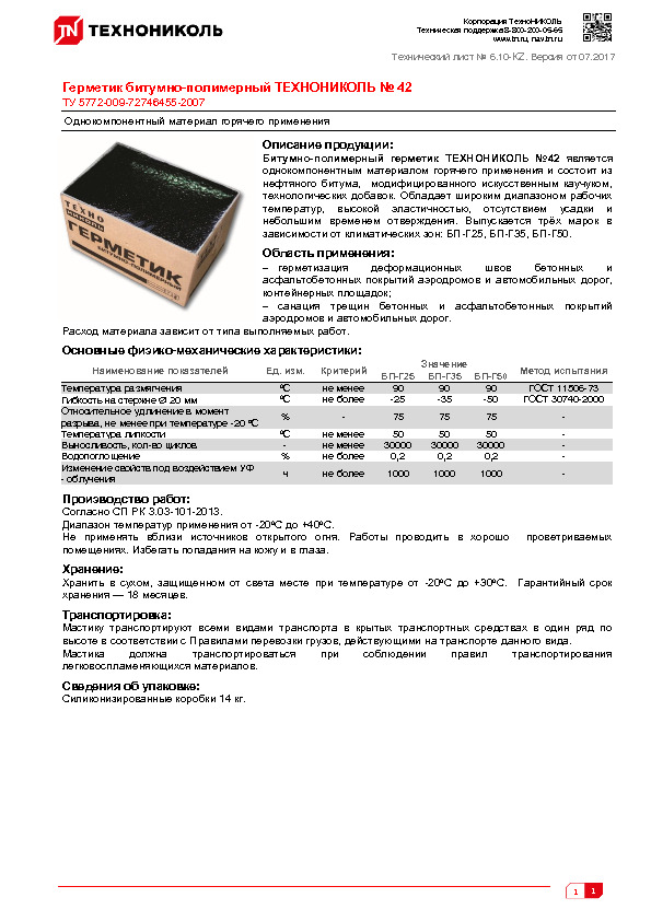 Технический лист Герметик битумно-полимерный ТЕХНОНИКОЛЬ № 42