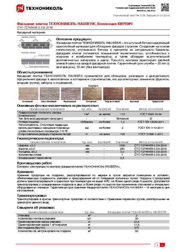 Технический лист Фасадная плитка ТЕХНОНИКОЛЬ HAUBERK, коллекция КИРПИЧ