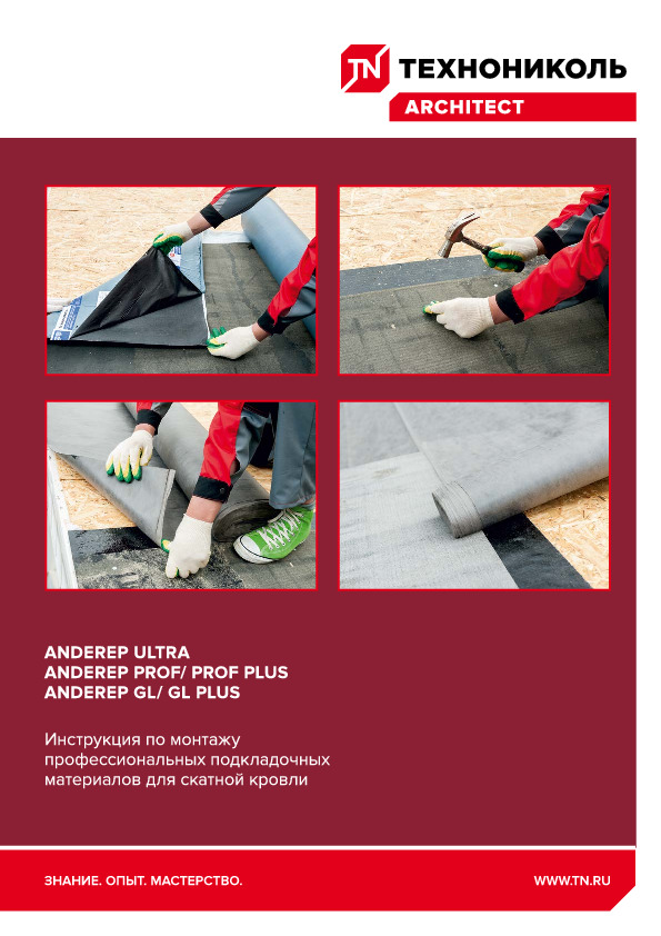 Инструкция по монтажу подкладочных ковров ANDEREP