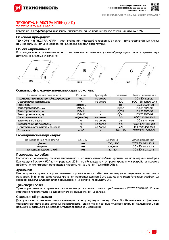 Технический лист ТЕХНОРУФ Н ЭКСТРА КЛИН (1,7%)