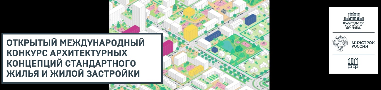 Открытый международный конкурс архитектурных концепций стандартного жилья и жилой застройки