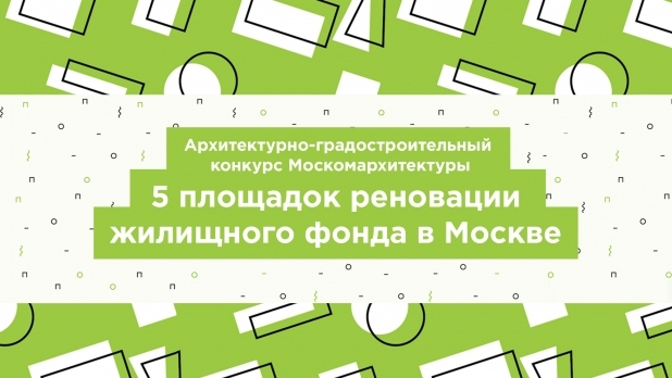 Реновация жилых кварталов Москвы