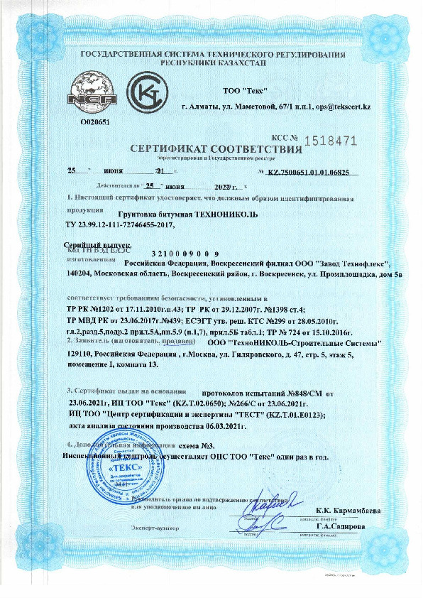 Сертификат соответствия грунтовка битумная Воскресенск