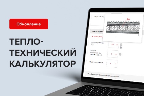 Еще больше возможностей калькулятора теплотехнического расчета ТЕХНОНИКОЛЬ