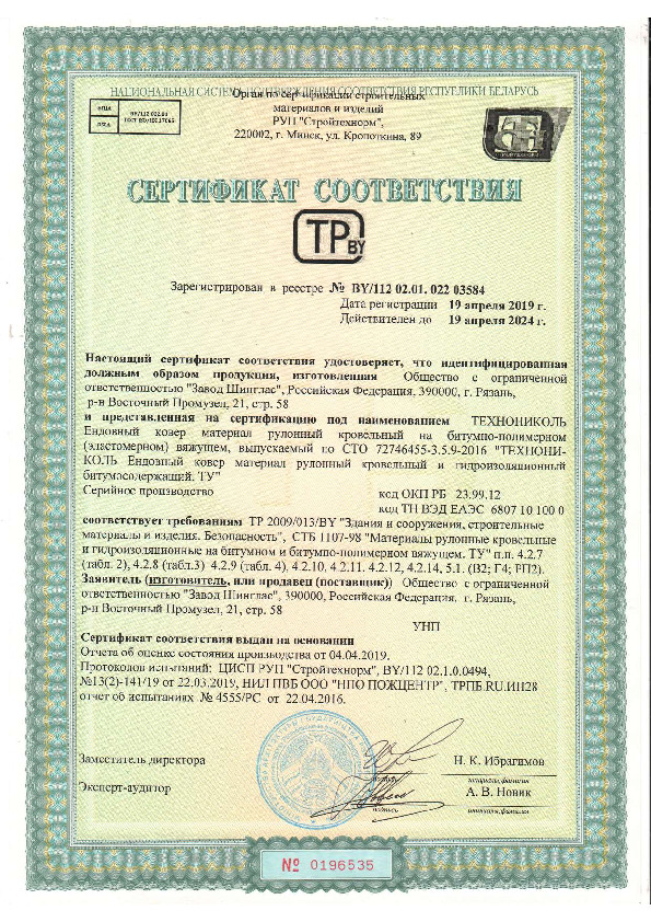 Сертификат ТН Ендовный ковер Рязань