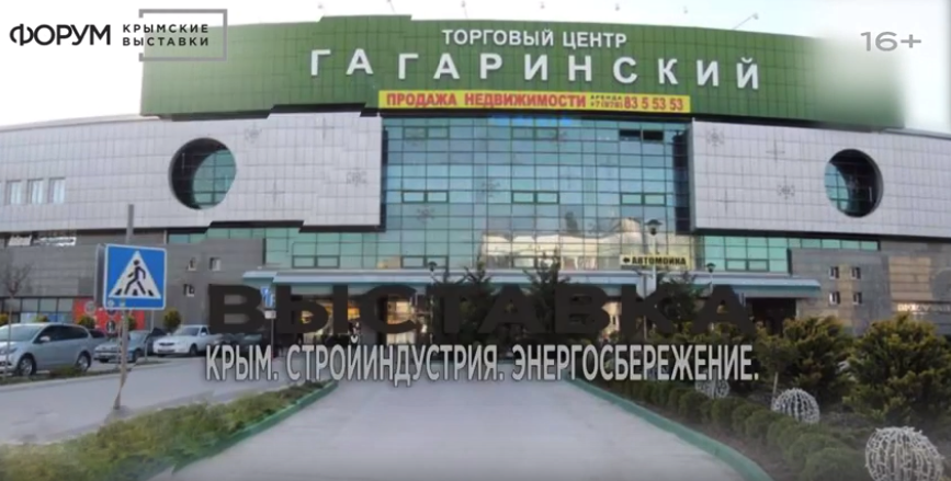 Крым. Стройиндустрия. Энергосбережение. Осень-2019.