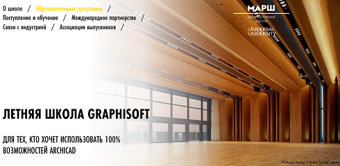 Летняя школа Graphisoft