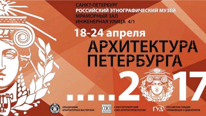 VI биеннале "Архитектура Петербурга" 