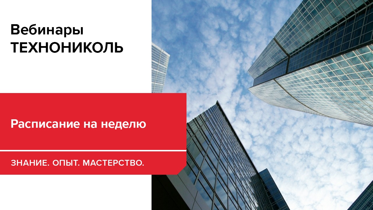 Анонсы ближайших вебинаров от экспертов Строительной Академии ТЕХНОНИКОЛЬ