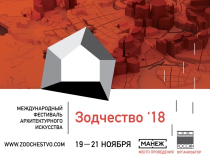 Международный архитектурный фестиваль "Зодчество'18"