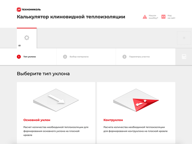 ТЕХНОНИКОЛЬ выпустила калькулятор клиновидной теплоизоляции 