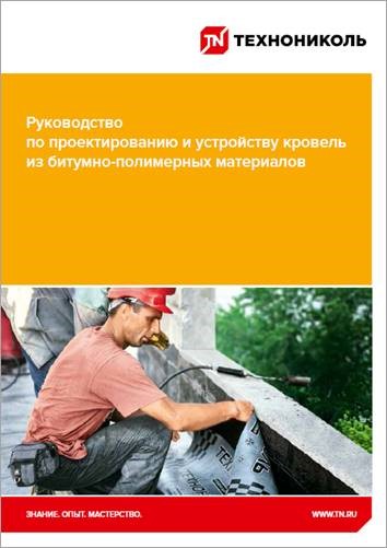 Корпорация ТЕХНОНИКОЛЬ актуализировала легендарное «желтое» Руководство по проектированию и устройству кровель из битумно-полимерных материалов