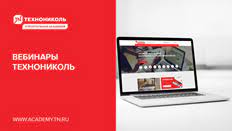 Анонсы ближайших вебинаров от экспертов Строительной Академии ТЕХНОНИКОЛЬ