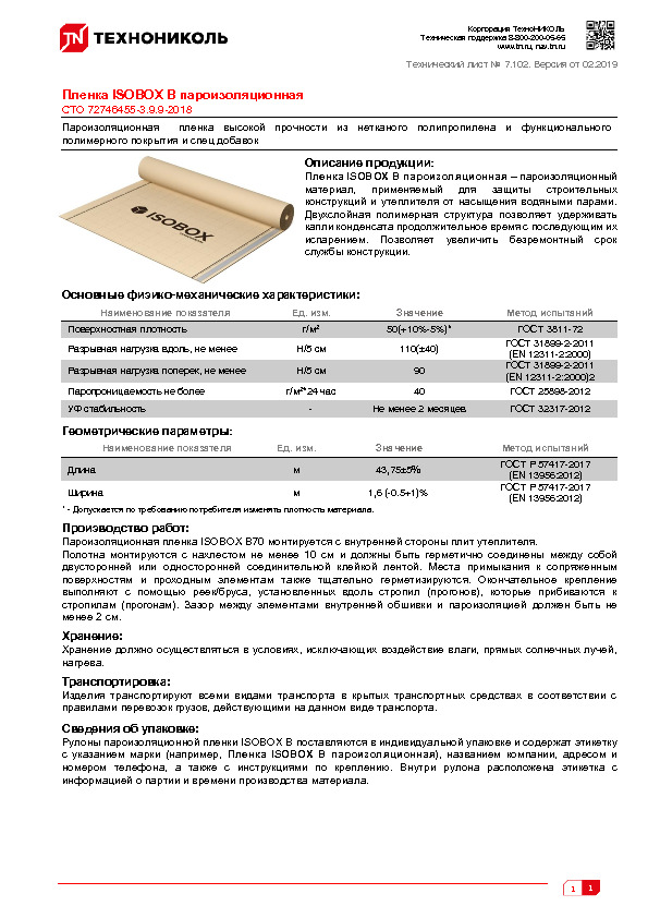 Технический лист Пленка ISOBOX В пароизоляционная