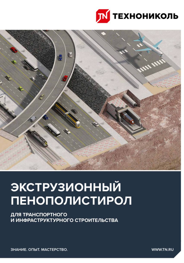 От материала до системы: комплексные решения для строительства транспортных сооружений и инфраструктуры в новом каталоге