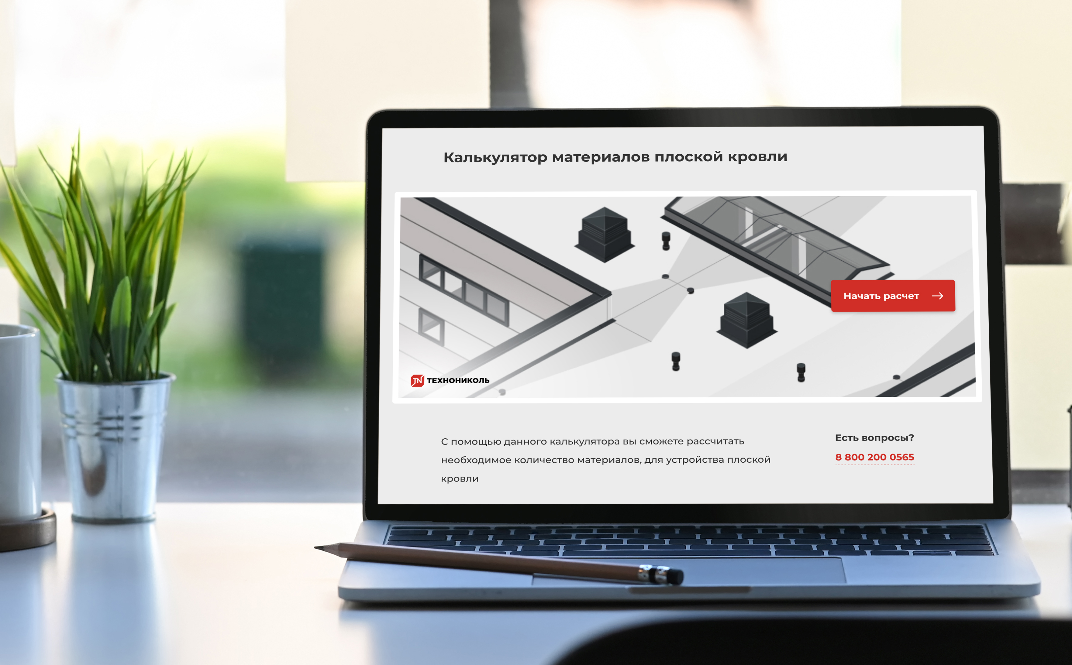 ТЕХНОНИКОЛЬ представляет калькулятор расчета материалов для плоской кровли 