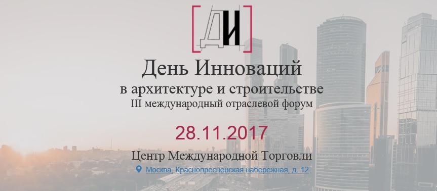 Международный форум День инноваций в архитектуре и строительстве