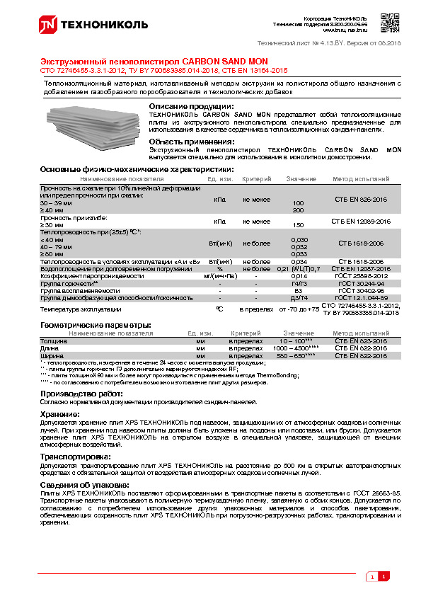 Технический лист Экструзионный пенополистирол CARBON SAND MON СТО 72746455-3.3.1-2012