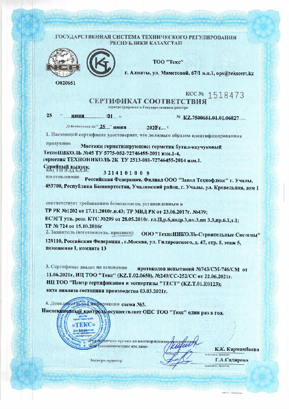 Сертификат соответствия Герметик 2К и №45