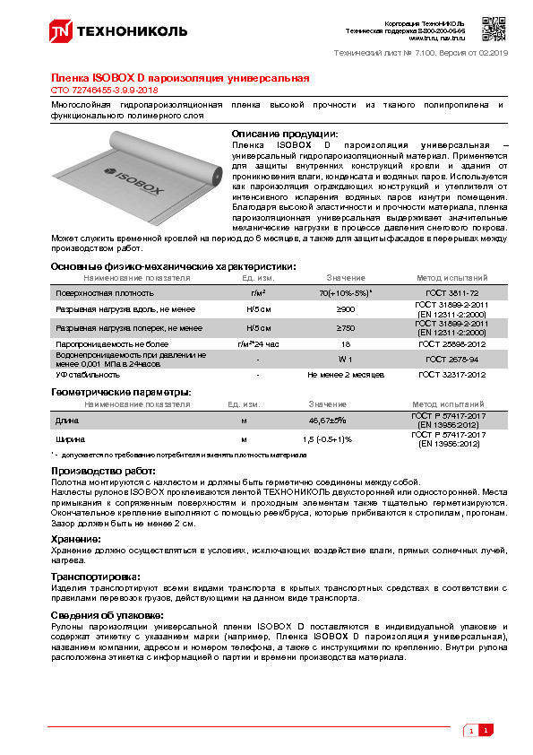 Технический лист Пленка ISOBOX D пароизоляция универсальная