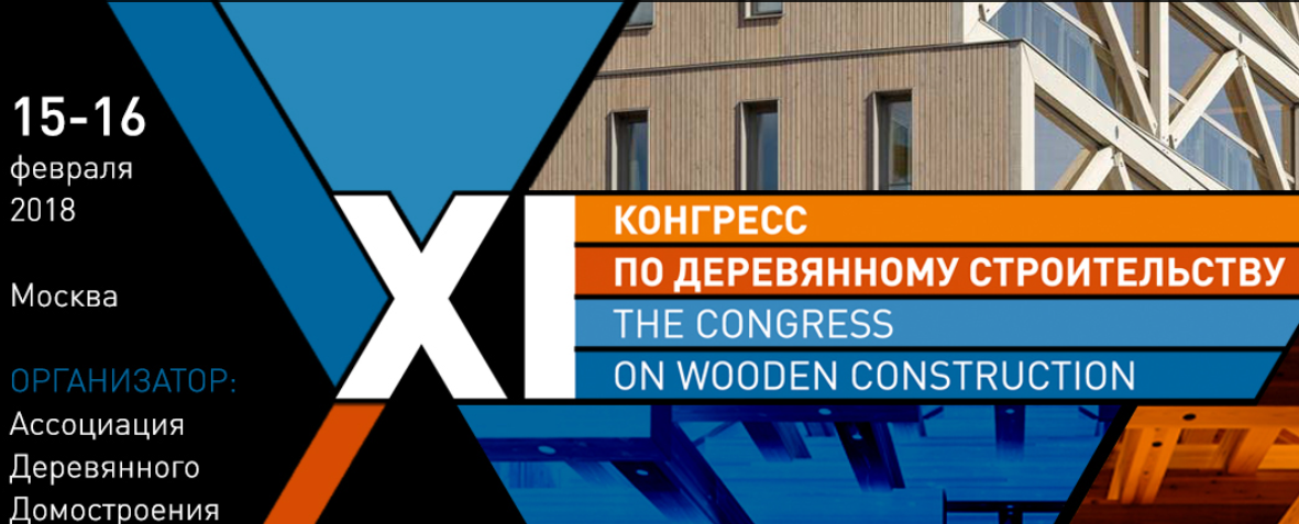 ХI Международный Конгресс по деревянному строительству