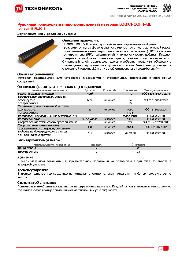 Технический лист Рулонный полимерный гидроизоляционный материал LOGICROOF Р-SL