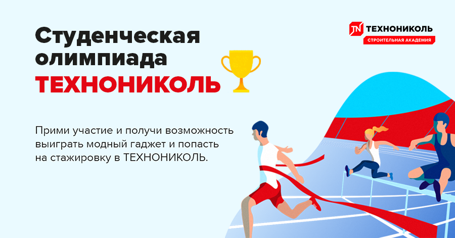 Стартовала олимпиада ТЕХНОНИКОЛЬ для студентов и аспирантов профильных строительных специальностей 