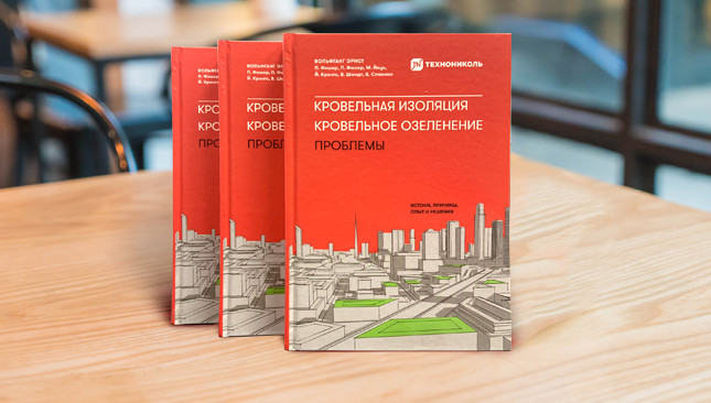 ТЕХНОНИКОЛЬ представляет новые книги по кровельной изоляции и кровельному озеленению