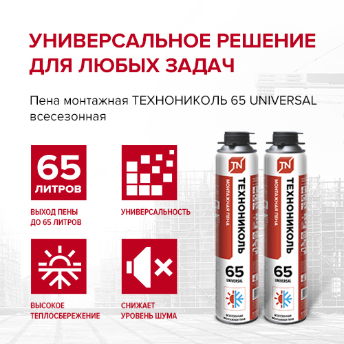 Пена без переплат: ТЕХНОНИКОЛЬ предлагает новый продукт для общестроительных работ