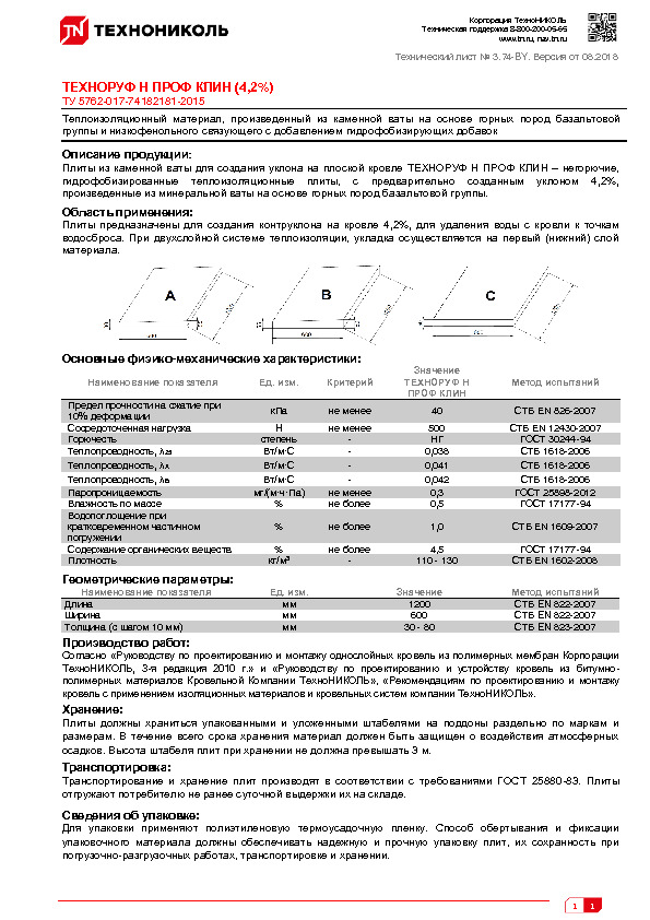 Технический лист ТЕХНОРУФ Н ПРОФ КЛИН (4,2%)