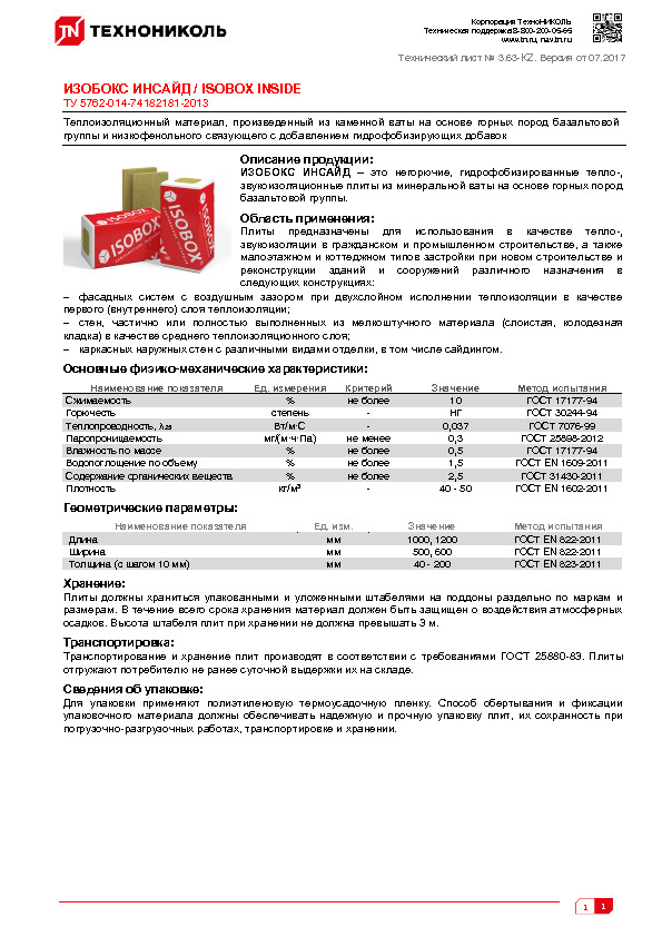 Технический лист ИЗОБОКС ИНСАЙД / ISOBOX INSIDE