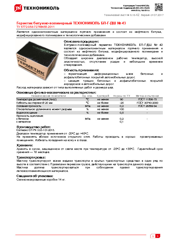 Технический лист Герметик битумно-полимерный ТЕХНОНИКОЛЬ БП-Г-ДШ № 43