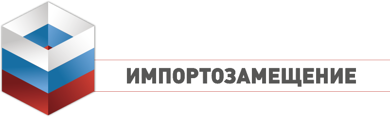 Международная специализированная выставка «Импортозамещение»