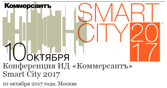 Конференция ИД «Коммерсантъ» Smart City 2017