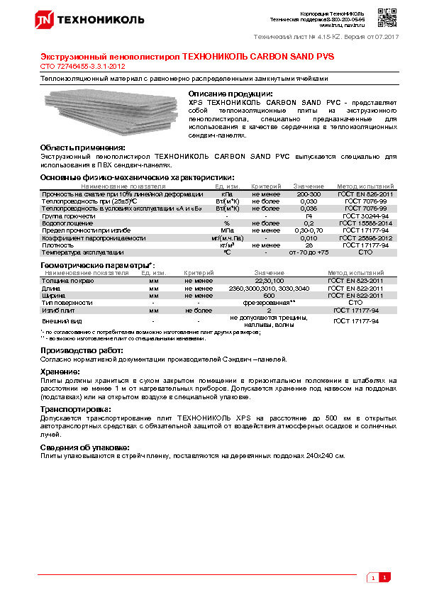Технический лист Экструзионный пенополистирол ТЕХНОНИКОЛЬ CARBON SAND PVS