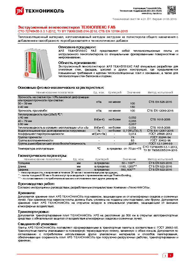 Технический лист Экструзионный пенополистирол ТЕХНОПЛЕКС FAS
