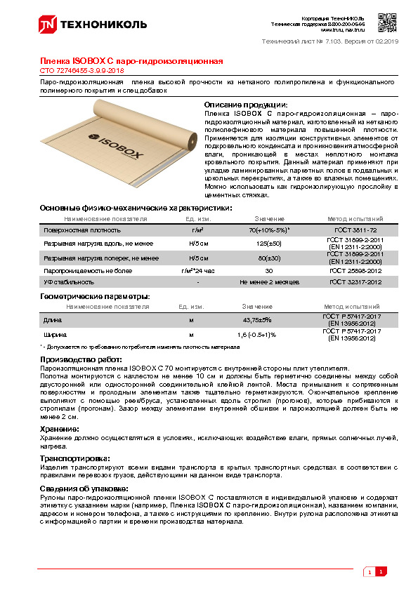 Технический лист Пленка ISOBOX С паро-гидроизоляционная