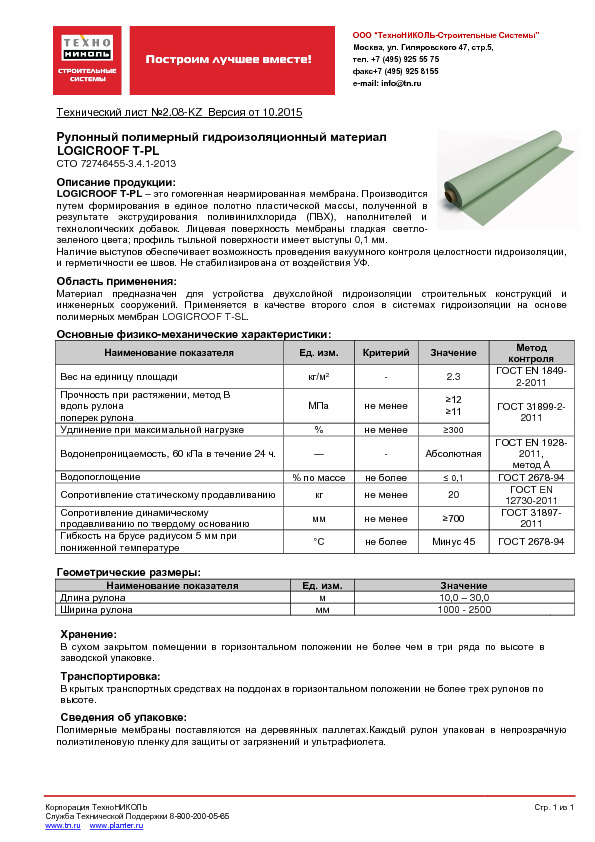Технический лист Рулонный полимерный гидроизоляционный материал LOGICROOF Т-РL