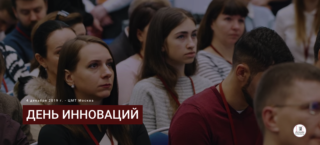 День инноваций в архитектуре и строительстве 2019