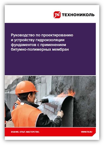 ТЕХНОНИКОЛЬ представляет новую редакцию Руководства по проектированию и устройству гидроизоляции фундаментов