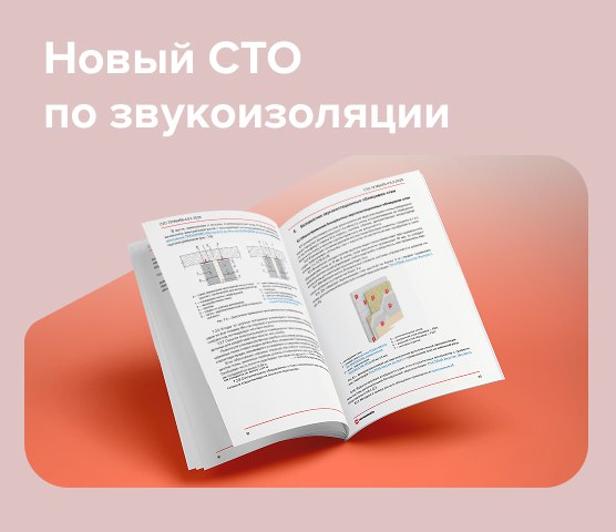 ТЕХНОНИКОЛЬ разработала стандарт по проектированию звукоизоляции