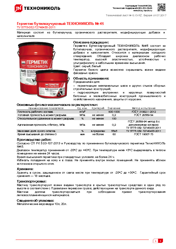 Технический лист Герметик бутилкаучуковый ТЕХНОНИКОЛЬ № 45