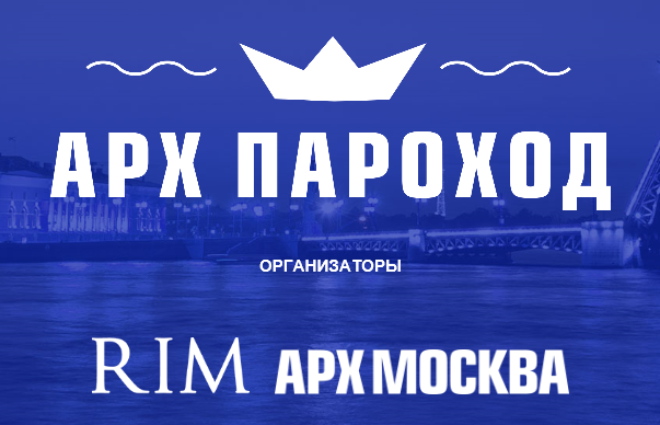 Арх Пароход 2018